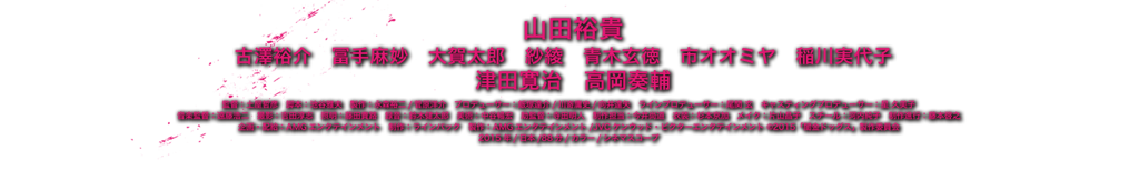 山田裕貴　
古澤裕介　冨手麻妙　大賀太郎　紗綾　青木玄徳　市オオミヤ　稲川実代子　
津田寛治　高岡奏輔

監督：土屋哲彦　脚本：池谷雅夫　製作：永森裕二/菅原洋介　プロデューサー：飯塚達介/川嵜庸史/向井達矢　ラインプロデューサー：尾関 玄　キャスティングプロデューサー：星 久美子
音楽監督：遠藤浩二　撮影：吉田淳志　照明：藤田貴路　美術：中谷暢宏　助監督：寺田明人　制作担当：今井尚道　衣装：杉本京加　メイク：片山晶子　スチール：河内純子　制作進行：藤本啓之
企画・配給：AMGエンタテインメント　制作：ラインバック　製作：AMGエンタテインメント/JVCケンウッド・ビクターエンタテインメント （Ｃ）2015「闇金ドッグス」製作委員会
2015年/日本/88分/カラー/シネマスコープ
