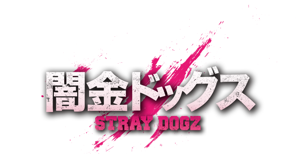闇金ドッグス STRAY DOGZ